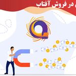 همکاری در فروش آفتاب
