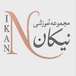 مجموعه آموزشگاه آرایشگری نیکان