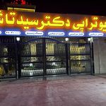 فیزیوتراپی دکتر سیدتاش (نادعلی)