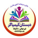 دبستان غیردولتی هوشمند دخترانه کیمیاگر