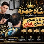 پیرایش شاه چهره