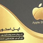 اپل استور علی