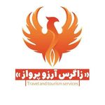 آژانس مسافرتی زاگرس آرزو پرواز