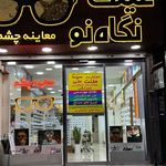 گالری عینک و معاینه چشم نگاه نو
