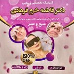 مطب زيبايي و پوست و مو و ليزر دكتر فاطمه خرم فرهادي