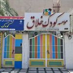 موسسه، کودک خلاق