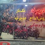 دوچرخه فروشی