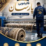 قالیشویی پارسیان بومهن