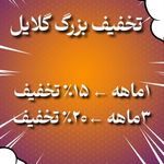 باشگاه ورزشی گلایل مرزداران تخفیف ۱۵٪