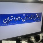 دفتر اسناد رسمی ۱۸۲۰ تهران