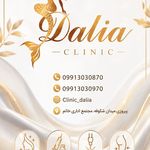 کلینیک پوست،مو،زیبایی و لیزر دالیا