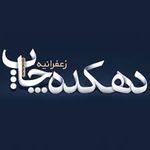 مهرسازی و چاپخانه پگاه شعبه شمال تهران