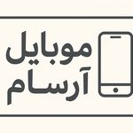 موبایل آرسام