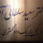 وکیل پایه یک دادگستری و مشاور حقوقی