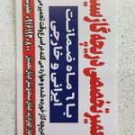تعمیرات دریچه گازسیمی علیدوستی