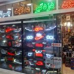 لوازم لوکس و اسپرت تزئینات ولوازم جانبی