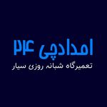 امدادچی24