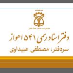 دفتر اسناد رسمی شماره ۵۴۱ اهواز