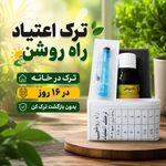 ترک اعتیاد راه روشن
