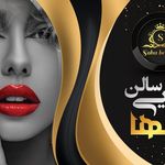 سالن زیبایی سُها