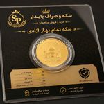 فروشگاه طلا و جواهر پایدار  فروش سکه