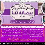 دبیرستان دخترانه غیر دولتی پیمانه ثنا