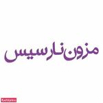 مزون نارسیس