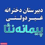 دبیرستان دخترانه غیر دولتی پیمانه ثنا