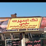 تک اسپرت سلیمی