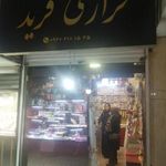 خرازی فرید