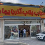 کباب بناب سه ستاره