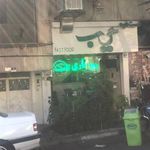 فست فود سیب