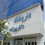 داروخانه دکتر پیرزاده