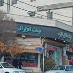 نوشت افزار الیزه