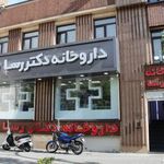 داروخانه دکتر رسا