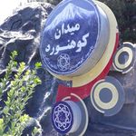 میدان کوهنورد