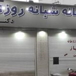 داروخانه دکتر بهشتی