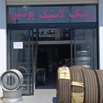 فروشگاه رینگ و لاستیک قائم