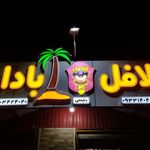 فلافل رئیسی