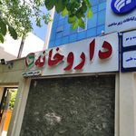 داروخانه دکتر کامیار هدایتی