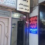 رادیولوژی و سونوگرافی توحید