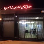 بانک مسکن شعبه شهرک هاشمی نژاد طبس