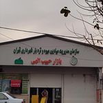 بازار میوه و تره بار حبیب الهی(حاجی ارزونی)