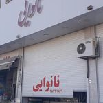 نانوایی