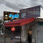 قهوه سرای عمو رضا