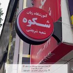 آموزشگاه زبان شکوه شریعتی ( قلهک)