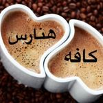 کافه هنارس