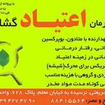 مرکز درمان اعتیاد گشایش