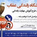 آموزشگاه رانندگی عقاب