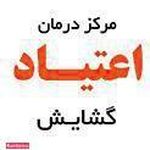 مرکز درمان اعتیاد گشایش